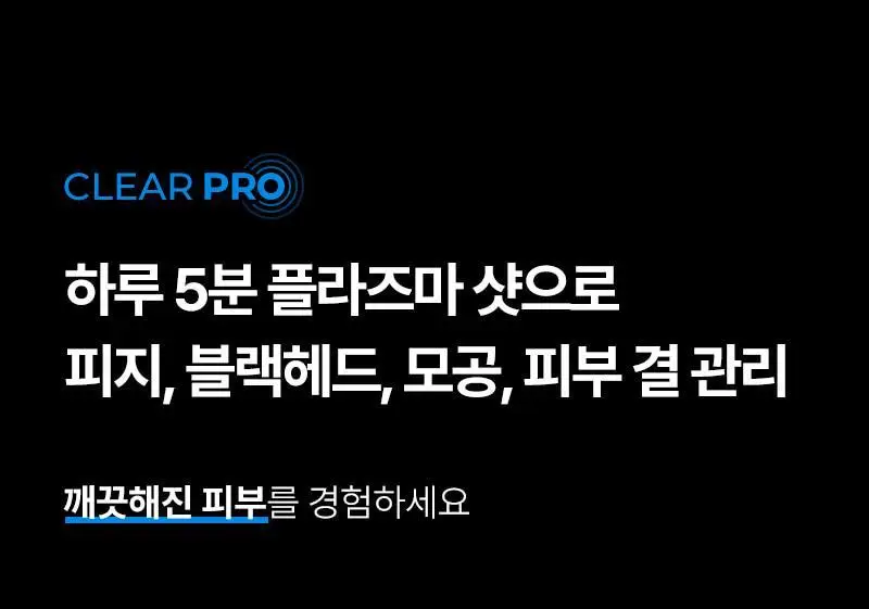 [모공 수, 모공부위 탄력개선, 300만 플라즈마 샷] 피캄 클리어 프로 상세페이지 10